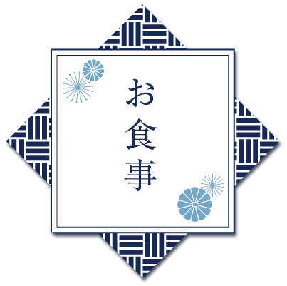 お食事プラン